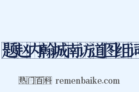 题赵内翰城南访道图组词是什么意思的图片